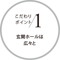こだわりポイント1 玄関ホールは広々と