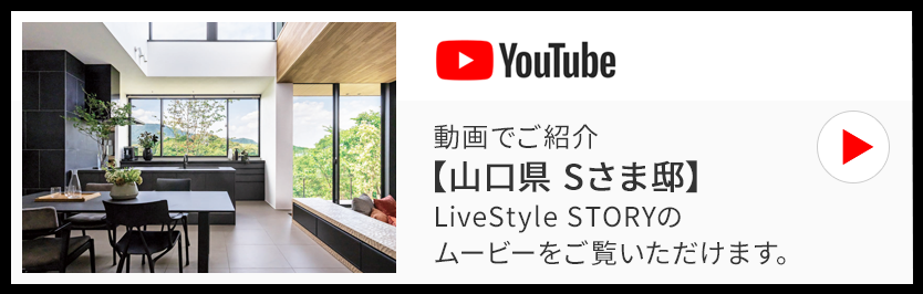 動畫でご紹介【山口県 Sさま邸】LiveStyle STORYのムービーをご覧いただけます。