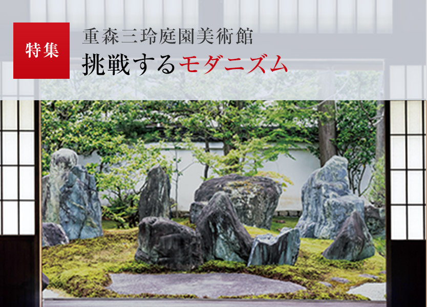 特集：重森三玲庭園美術(shù)館挑戦するモダニズム