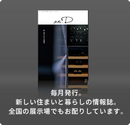毎月発行。新しい住まいと暮らしの情報誌。全國の展示場でもお配りしています。