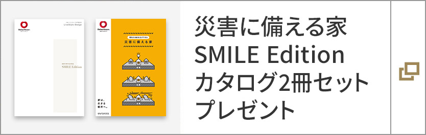 災害に備える家 SMILE Edition カタログ2冊セットプレゼント