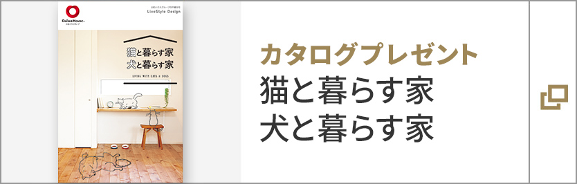 “貓と暮らす家 犬と暮らす家 カタログ請求はこちら
