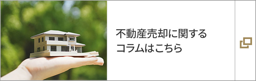 不動(dòng)産売卻に関するコラムはこちら