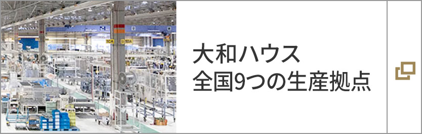 大和ハウス　全國9つの生産拠點