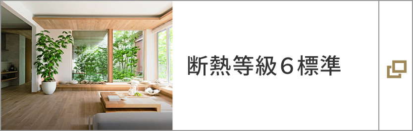 斷熱等級6標準