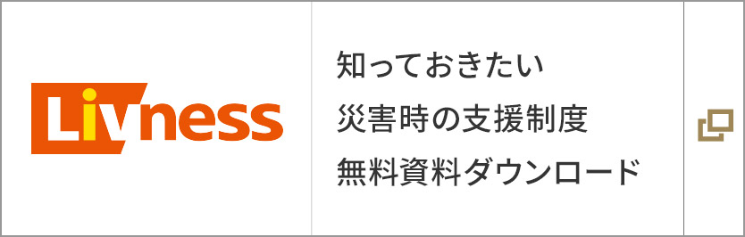 知っておきたい災害時の支援制度　無料資料ダウンロード