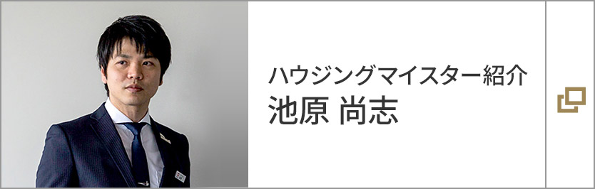 ハウジングマイスター　池原 尚志