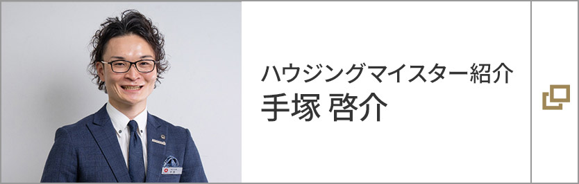 ハウジングマイスター紹介　手塚 啓介