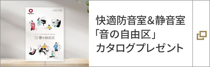 快適防音室＆靜音室「音の自由區(qū)」カタログプレゼント