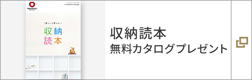 収納読本　無(wú)料カタログプレゼント
