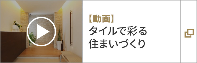 【動畫】タイルで彩る住まいづくり