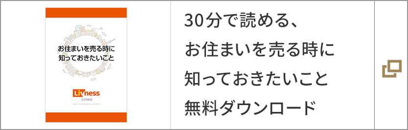 30分で読める、お住まいを売る時(shí)に知っておきたいこと 無料ダウンロード
