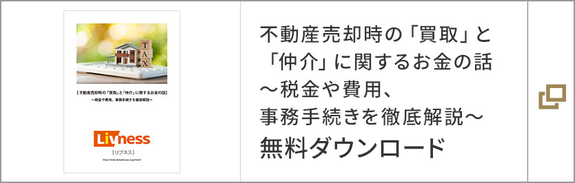 不動(dòng)産売卻時(shí)の「買取」と「仲介」に関するお金の話～稅金や費(fèi)用、事務(wù)手続きを徹底解説～ 無料ダウンロード