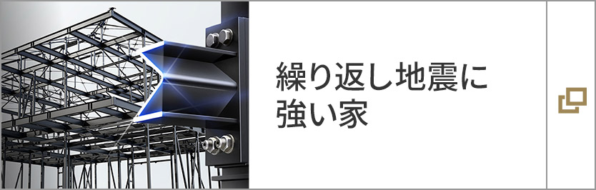繰り返し地震に強(qiáng)い家