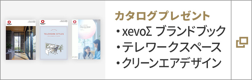 カタログプレゼント　xevoΣ ブランドブック、テレワークスペース、クリーンエアデザイン