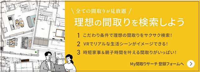 全ての間取りが見放題!理想の間取りを検索しよう