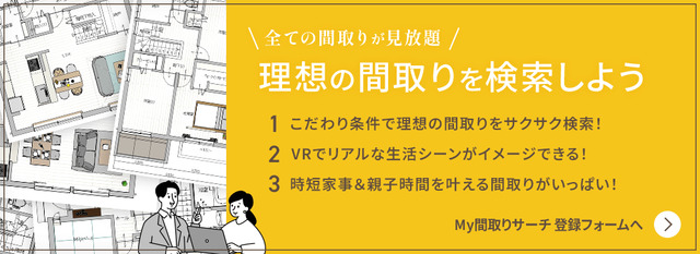 全ての間取りが見放題！理想の間取りを検索しよう
