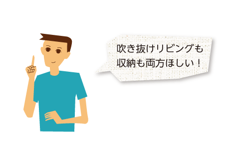吹き抜けリビングも収納の両方ほしい!