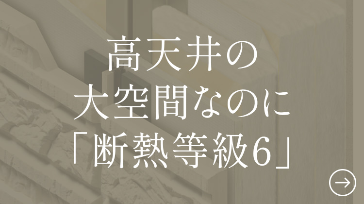 高天井の大空間なのに「斷熱等級6」