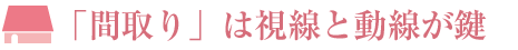 「間取り」は視線と動(dòng)線が鍵