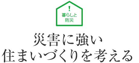 暮らしと防災(zāi) 災(zāi)害に強い住まいづくりを考える