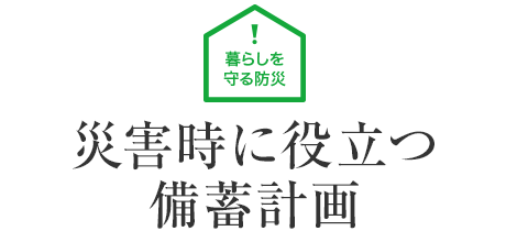 暮らしを守る防災(zāi)：災(zāi)害時(shí)に役立つ備蓄計(jì)畫(huà)