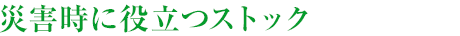 災(zāi)害時(shí)に役立つストック