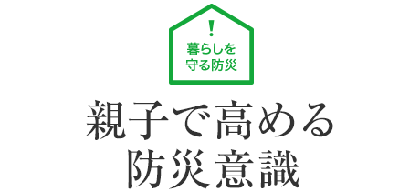 暮らしを守る防災(zāi) 親子で高める防災(zāi)意識(shí)