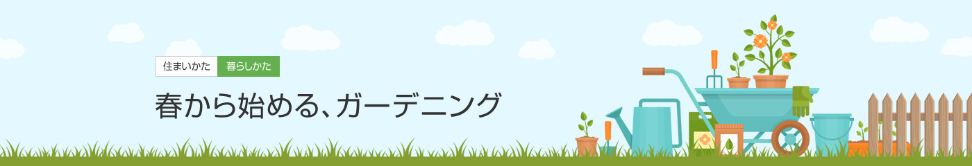 [住まいかた暮らしかた]春から始める、ガーデニング