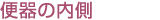 便器の內(nèi)側(cè)