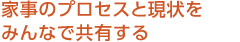 家事のプロセスと現狀をみんなで共有する