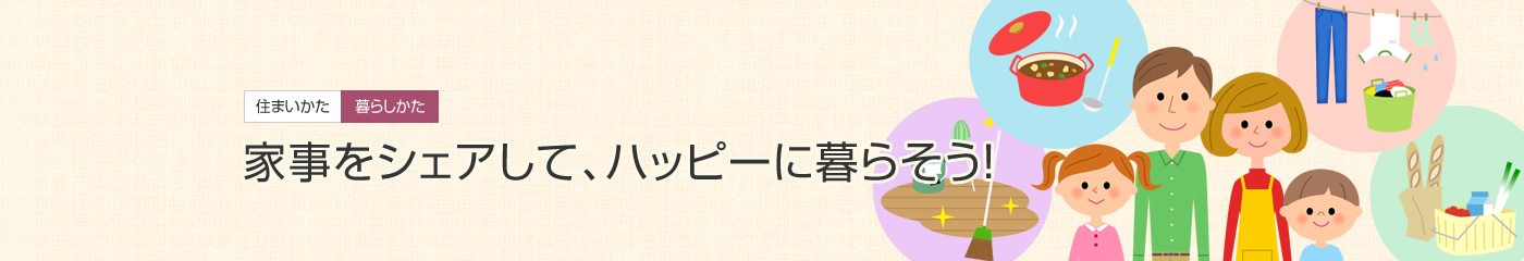 [住まいかた暮らしかた]家事をシェアして、ハッピーに暮らそう！