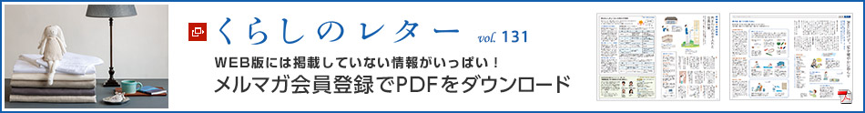 くらしのレター vol.128　WEB版には掲載していない情報がいっぱい！メルマガ會員登録でPDFをダウンロード