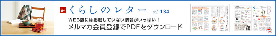 くらしのレター vol.134　WEB版には掲載していない情報がいっぱい！メルマガ會員登録でPDFをダウンロード
