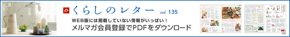くらしのレター vol.135　WEB版には掲載していない情報(bào)がいっぱい！メルマガ會(huì)員登録でPDFをダウンロード