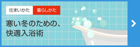 “寒い冬のための、快適入浴術(shù)