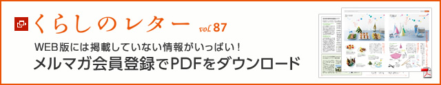 くらしのレター vol.87　WEB版には掲載していない情報(bào)がいっぱい！メルマガ會(huì)員登録でPDFをダウンロード