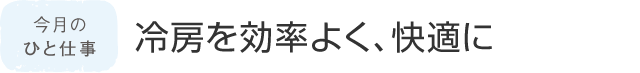 今月のひと仕事 冷房を効率よく、快適に