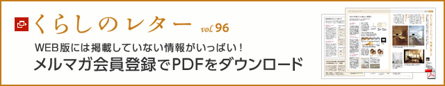 くらしのレター vol.96　WEB版には掲載していない情報がいっぱい！メルマガ會員登録でPDFをダウンロード