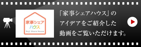 「家事シェアハウス」のアイデアをご紹介した動(dòng)畫(huà)をご覧いただけます。