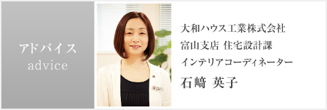 アドバイス 大和ハウス工業(yè)株式會(huì)社 富山支店 住宅設(shè)計(jì)課 インテリアコーディネーター 石﨑 英子