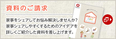 資料のご請求 家事をシェアしてお悩み解決しませんか？家事シェアしやすくするためのアイデアを詳しくご紹介した資料を差し上げます。