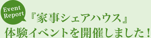 [Event Report]『家事シェアハウス』體験イベントを開催しました！