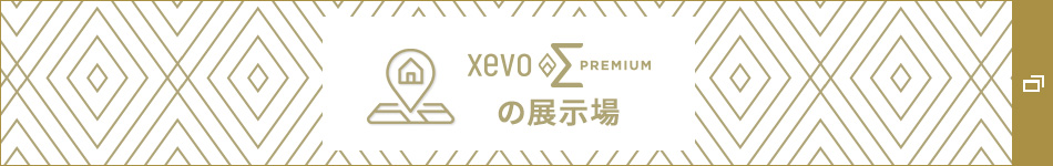 xevoΣ PREMIUMの展示場(chǎng)